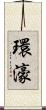 環濠 Scroll