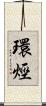 環烴 Scroll
