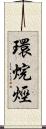 環烷烴 Scroll