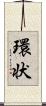 環状 Scroll