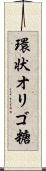 環状オリゴ糖 Scroll