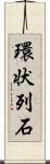 環状列石 Scroll