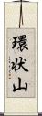 環状山 Scroll