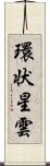 環状星雲 Scroll