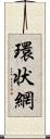 環状網 Scroll