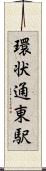 環状通東駅 Scroll