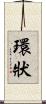 環狀 Scroll