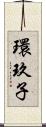 環玖子 Scroll