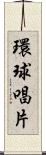 環球唱片 Scroll