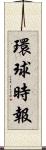 環球時報 Scroll