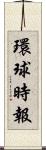 環球時報 Scroll