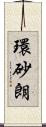 環砂朗 Scroll