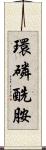 環磷酰胺 Scroll