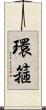 環箍 Scroll