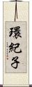 環紀子 Scroll