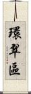 環翠區 Scroll