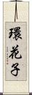 環花子 Scroll