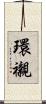 環襯 Scroll
