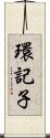 環記子 Scroll