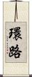 環路 Scroll