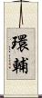 環輔 Scroll