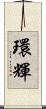 環輝 Scroll