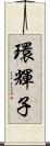 環輝子 Scroll