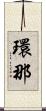 環那 Scroll
