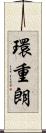 環重朗 Scroll