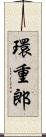 環重郎 Scroll