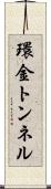 環金トンネル Scroll