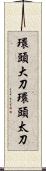 環頭大刀 Scroll