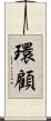 環顧 Scroll