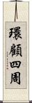 環顧四周 Scroll