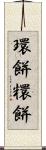 環餅 Scroll