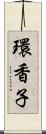 環香子 Scroll