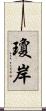 瓊岸 Scroll