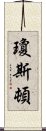 瓊斯頓 Scroll