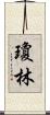Joan Lim Scroll