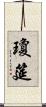 瓊筵 Scroll