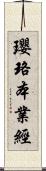 瓔珞本業經 Scroll