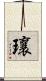瓖 Scroll