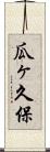 瓜ヶ久保 Scroll