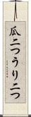 瓜二つ Scroll
