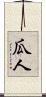 瓜人 Scroll