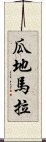 瓜地馬拉 Scroll