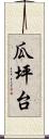 瓜坪台 Scroll
