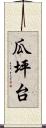 瓜坪台 Scroll