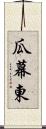 瓜幕東 Scroll