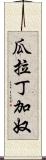 瓜拉丁加奴 Scroll